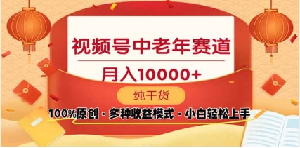 2025年视频号独家玩法，老年养生赛道，无脑搬运爆款视频，日入2000+汇创项目库-网创项目资源站-副业项目-创业项目-搞钱项目汇创项目库