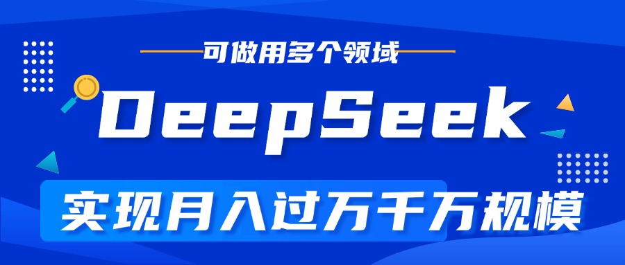 DeepSeek最全玩法，利用AI实现月入过万，玩转所有项目汇创项目库-网创项目资源站-副业项目-创业项目-搞钱项目汇创项目库