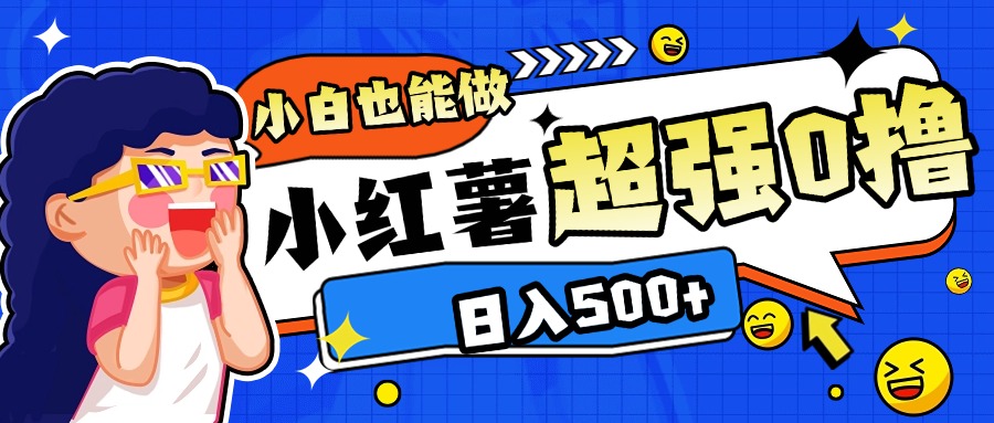 小红书代发作品超强日入300+轻轻松松汇创项目库-网创项目资源站-副业项目-创业项目-搞钱项目汇创项目库