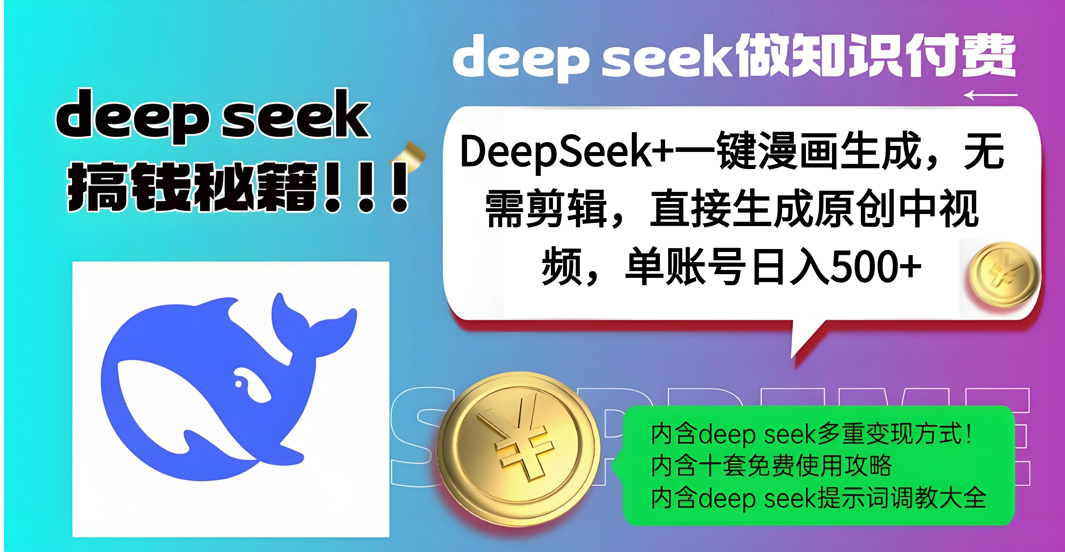 DeepSeek+漫画生成，无需剪辑，一键生成原创中视频，单账号日入500+汇创项目库-网创项目资源站-副业项目-创业项目-搞钱项目汇创项目库