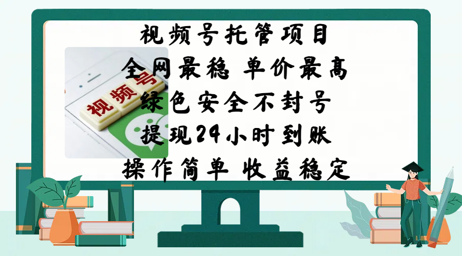 视频号托管项目，全网最稳，单价最高，绿色安全不封号，提现24小时到账，微信背书大平台，操作简单，收益稳定!汇创项目库-网创项目资源站-副业项目-创业项目-搞钱项目汇创项目库