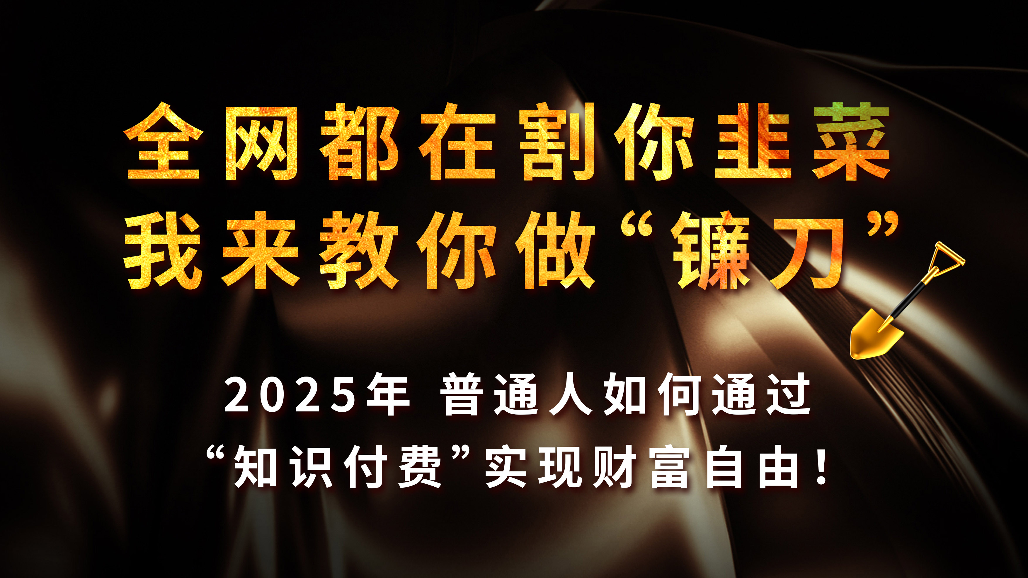 知识付费如何做到月入5w+，2025我来教你做“镰刀”汇创项目库-网创项目资源站-副业项目-创业项目-搞钱项目汇创项目库