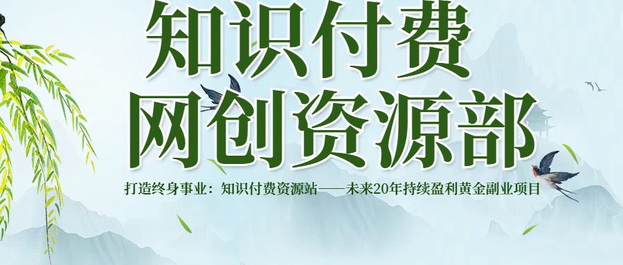 打造终身事业：知识付费资源站——未来20年持续盈利的黄金项目汇创项目库-网创项目资源站-副业项目-创业项目-搞钱项目汇创项目库