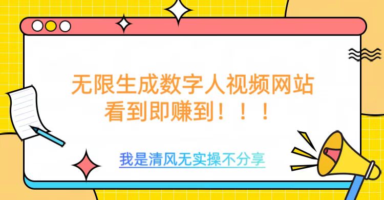 无限生成数字人视频，无需充值会员或者其他算力等类似消耗品汇创项目库-网创项目资源站-副业项目-创业项目-搞钱项目汇创项目库