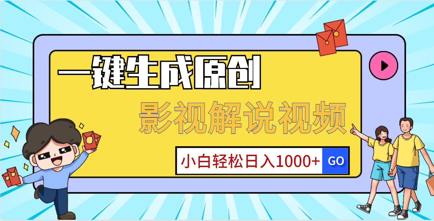 一键生成原创，影视解说视频，小白轻松日入1000+汇创项目库-网创项目资源站-副业项目-创业项目-搞钱项目汇创项目库