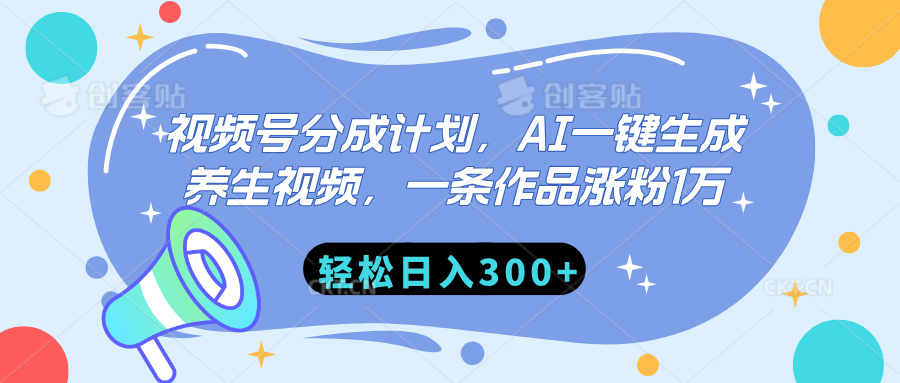 视频号分成计划，AI一键生成养生视频，一条作品涨粉1万，轻松日入300+汇创项目库-网创项目资源站-副业项目-创业项目-搞钱项目汇创项目库