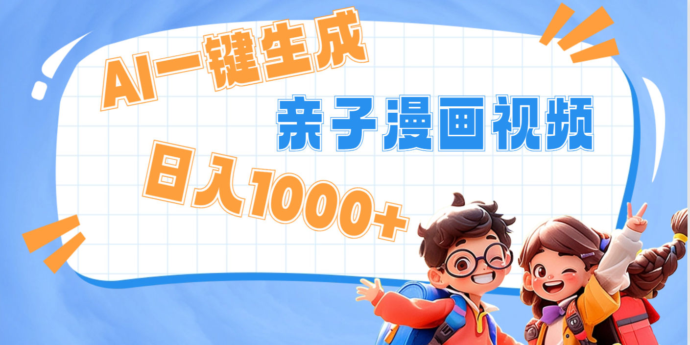 AI一键生成亲子教育原创视频，单条视频播放破千万 ，日入1000+，多种变…汇创项目库-网创项目资源站-副业项目-创业项目-搞钱项目汇创项目库