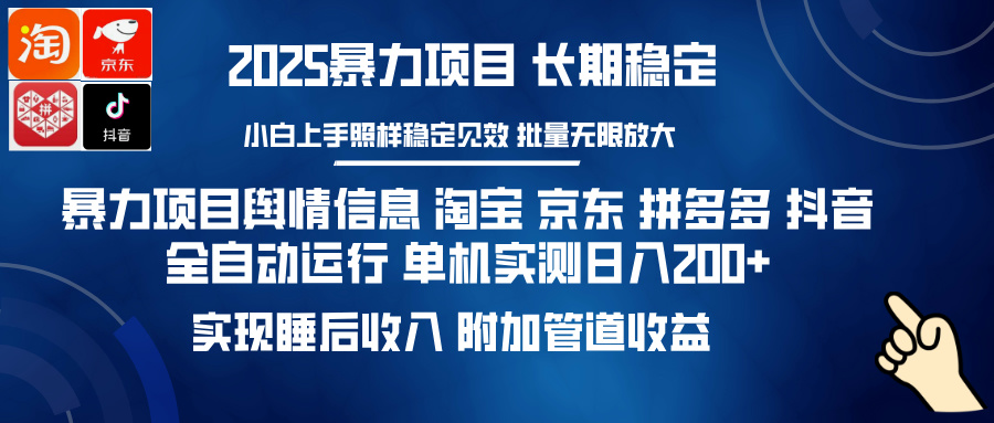 暴力项目舆情信息 淘宝 京东 拼多多 抖音全自动运行 单机实测日入200+ 实现睡后收入 附加管道收益汇创项目库-网创项目资源站-副业项目-创业项目-搞钱项目汇创项目库