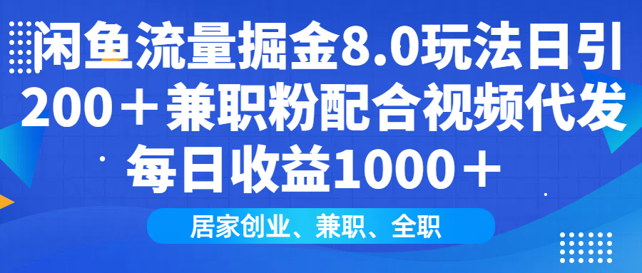 闲鱼流量掘金8.0玩法日引200＋兼职粉配合做视频代发每日收益1000＋汇创项目库-网创项目资源站-副业项目-创业项目-搞钱项目汇创项目库