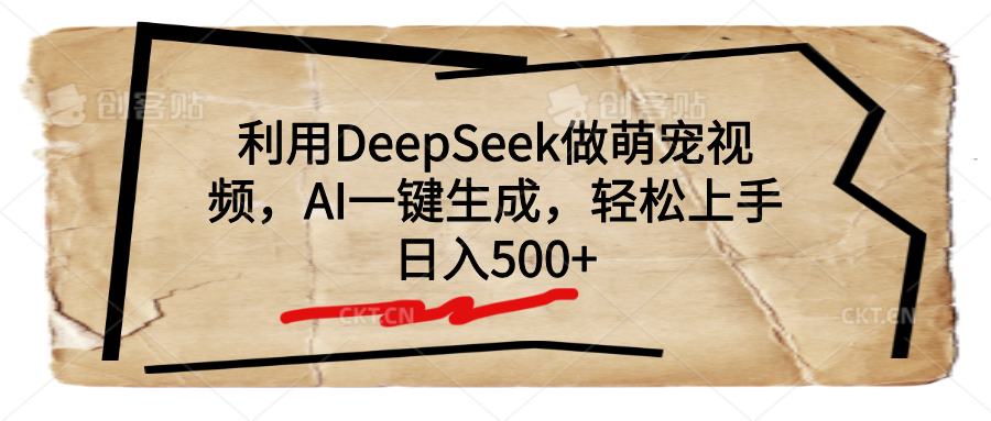 利用DeepSeek做萌宠视频，AI一键生成，轻松上手，日入500+汇创项目库-网创项目资源站-副业项目-创业项目-搞钱项目汇创项目库