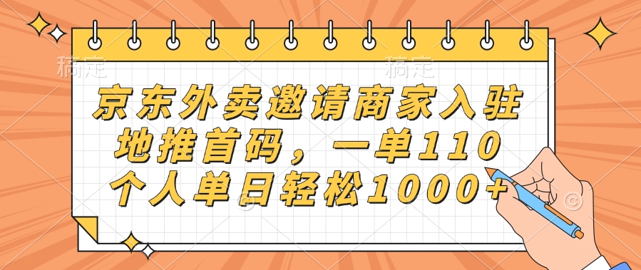 京东外卖邀请商家入驻，地推首码，一单110，个人单日轻松1000+汇创项目库-网创项目资源站-副业项目-创业项目-搞钱项目汇创项目库