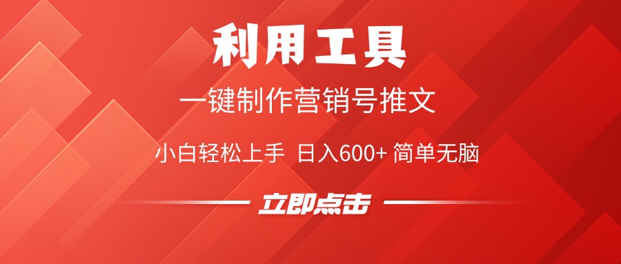 利用工具一键制作营销号推文视频，简单无脑，小白轻松上手，日入600+汇创项目库-网创项目资源站-副业项目-创业项目-搞钱项目汇创项目库