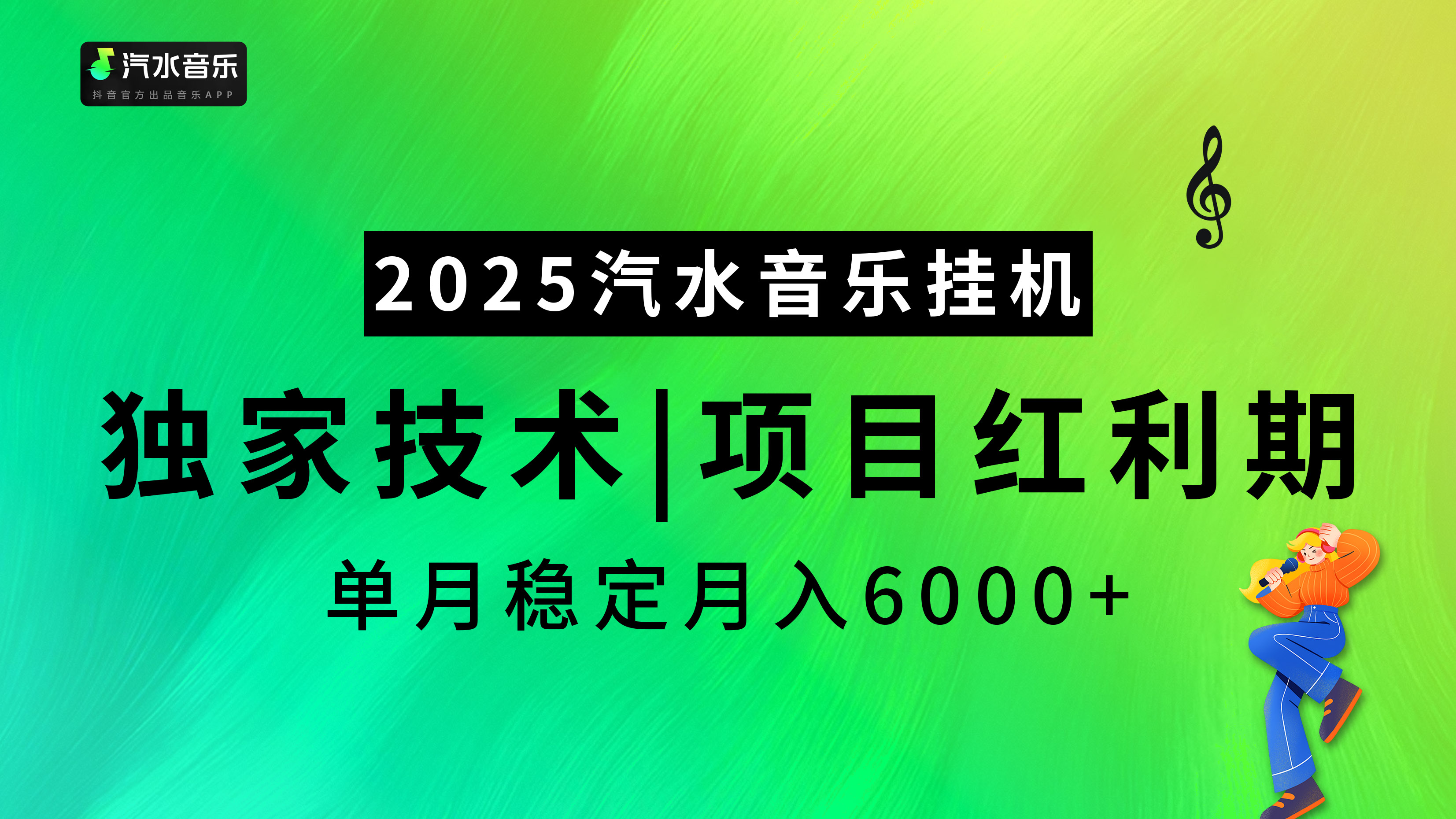 2025汽水音乐挂机，独家技术，项目红利期，稳定月入5000+汇创项目库-网创项目资源站-副业项目-创业项目-搞钱项目汇创项目库