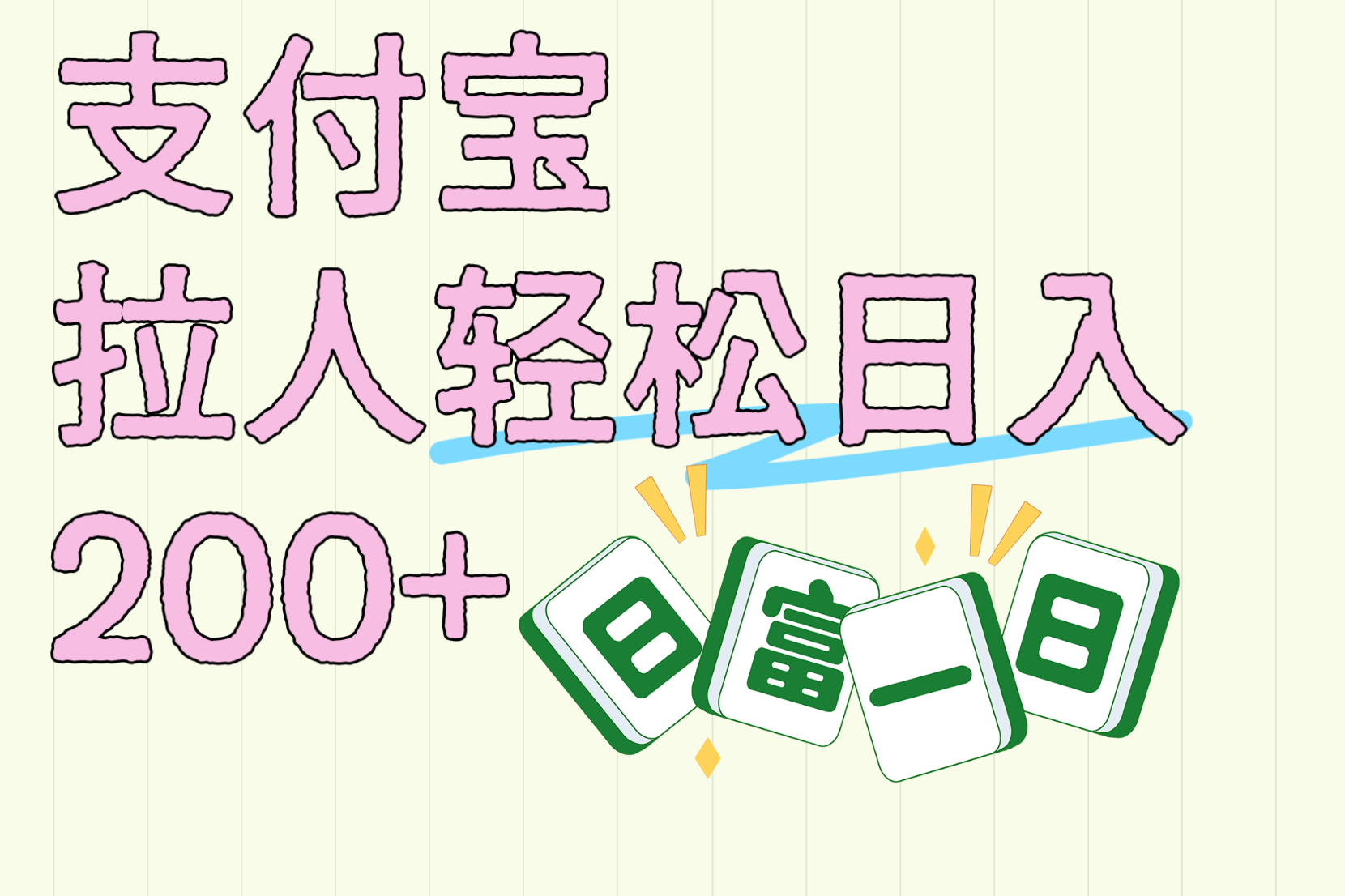 支付宝拉人轻松日入200+  拉一个40-80不等认真做一天拉十几个不成问题汇创项目库-网创项目资源站-副业项目-创业项目-搞钱项目汇创项目库