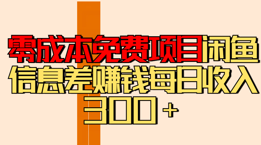 零成本免费项目分享闲鱼信息差赚钱每日收入300＋汇创项目库-网创项目资源站-副业项目-创业项目-搞钱项目汇创项目库