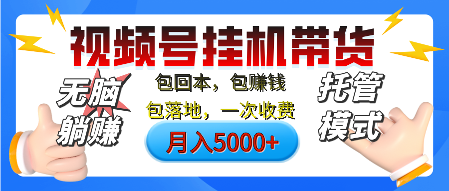 【无脑躺赚】视频号挂机橱窗带货，纯托管模式，日入500+，无需剪辑，无需选品，有账号即可托管汇创项目库-网创项目资源站-副业项目-创业项目-搞钱项目汇创项目库