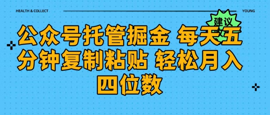 公众号托管掘金 每天五分钟复制粘贴 月入四位数汇创项目库-网创项目资源站-副业项目-创业项目-搞钱项目汇创项目库