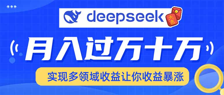 2025年最火项目DeepSeek玩法汇创项目库-网创项目资源站-副业项目-创业项目-搞钱项目汇创项目库