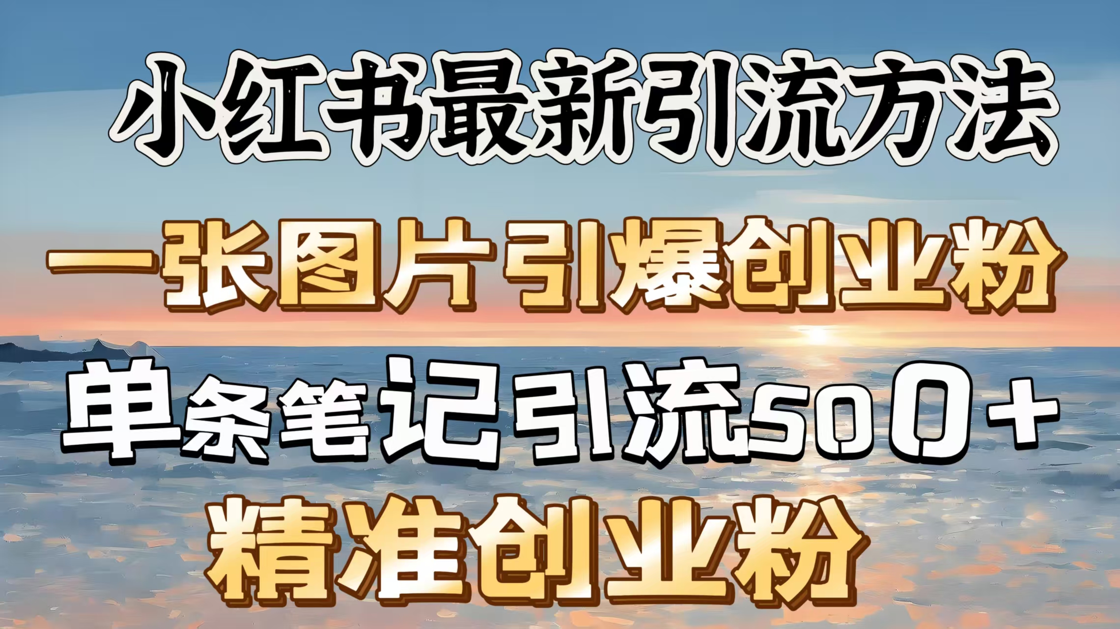 红书最新引流方法，一张图片引爆创业粉，单条笔记引流500＋精准创业粉汇创项目库-网创项目资源站-副业项目-创业项目-搞钱项目汇创项目库