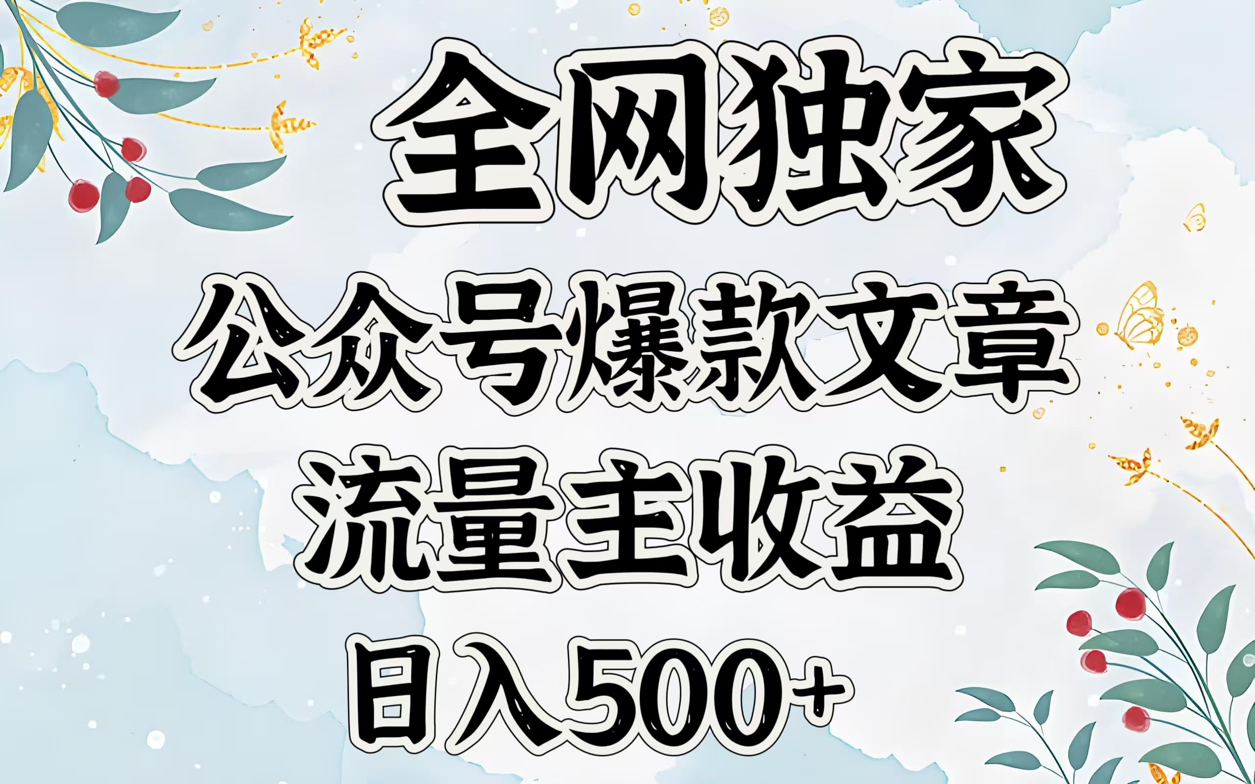 全网独家公众号爆款文章，流量主收益日入500＋汇创项目库-网创项目资源站-副业项目-创业项目-搞钱项目汇创项目库