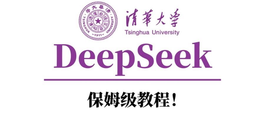 清华大学DeepSeek保姆级教程！汇创项目库-网创项目资源站-副业项目-创业项目-搞钱项目汇创项目库