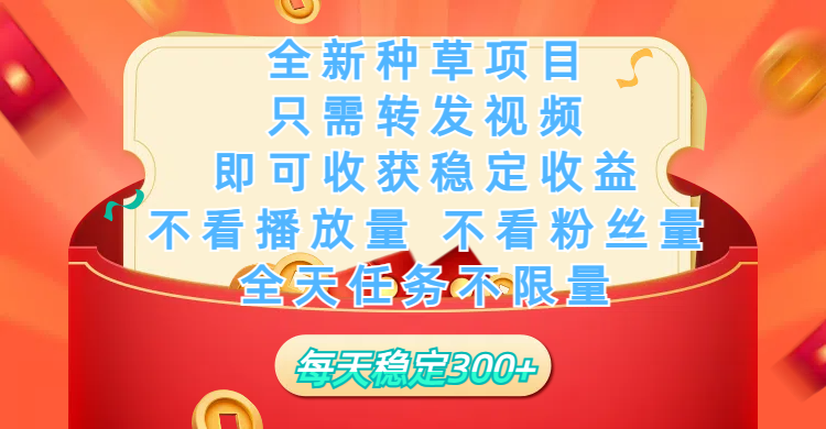 全新种草项目，只需每日转发视频，即可收获稳定收益，不看播放量、不看粉丝量、不看真实实名、全天随时做任务，一个任务2分钟完成，每天稳定300+汇创项目库-网创项目资源站-副业项目-创业项目-搞钱项目汇创项目库