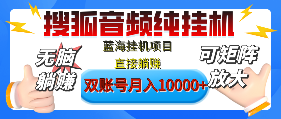 [躺赚的项目]【搜狐音频挂机】独家脚本技术，项目红利期，可矩阵可放大，稳定月入8000+,纯挂机躺赚汇创项目库-网创项目资源站-副业项目-创业项目-搞钱项目汇创项目库