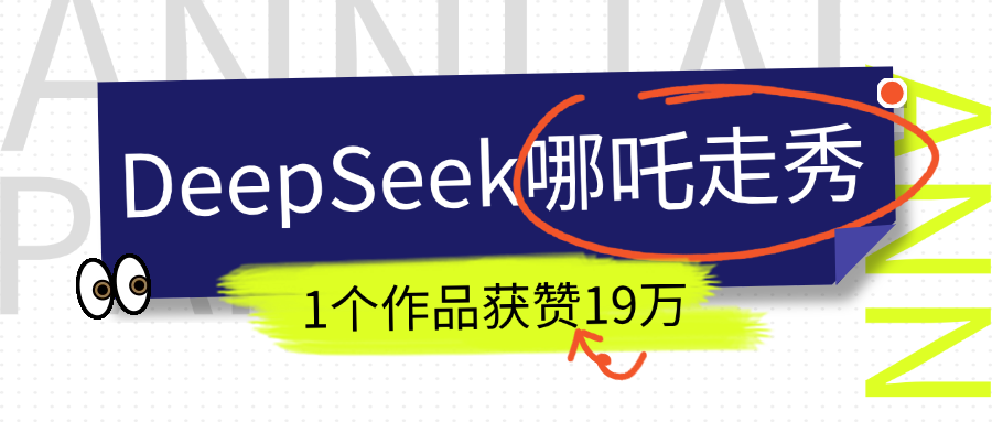 DeepSeek做抖音爆火的AI哪吒走秀视频，1个作品获赞19万+，我教你怎么做！汇创项目库-网创项目资源站-副业项目-创业项目-搞钱项目汇创项目库