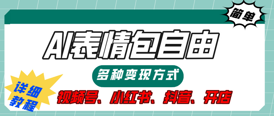 【揭秘】表情包自由，多种方式变现，暴富就靠这一波，附提示词，速来，(附详细操作步骤）汇创项目库-网创项目资源站-副业项目-创业项目-搞钱项目汇创项目库