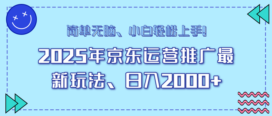 AI京东运营推广最新玩法，日入2000+，小白轻松上手！汇创项目库-网创项目资源站-副业项目-创业项目-搞钱项目汇创项目库