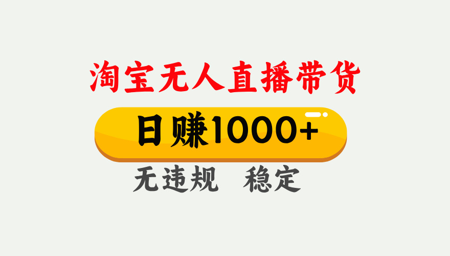 25年淘宝无人直播带货10.0，一天1000+，独家技术，操作简单。汇创项目库-网创项目资源站-副业项目-创业项目-搞钱项目汇创项目库