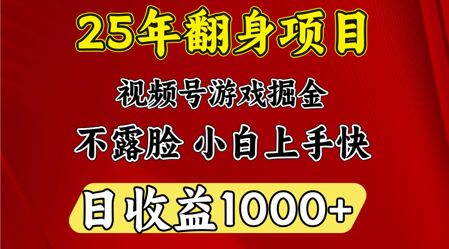 视频号掘金项目，日收益平均1000多，这个项目相对于其他还是比较好做的汇创项目库-网创项目资源站-副业项目-创业项目-搞钱项目汇创项目库