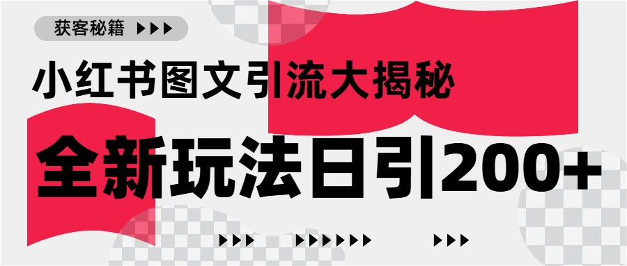 小红书图文引流，只需一张图片即可撬动百万流量，日引200+创业粉汇创项目库-网创项目资源站-副业项目-创业项目-搞钱项目汇创项目库