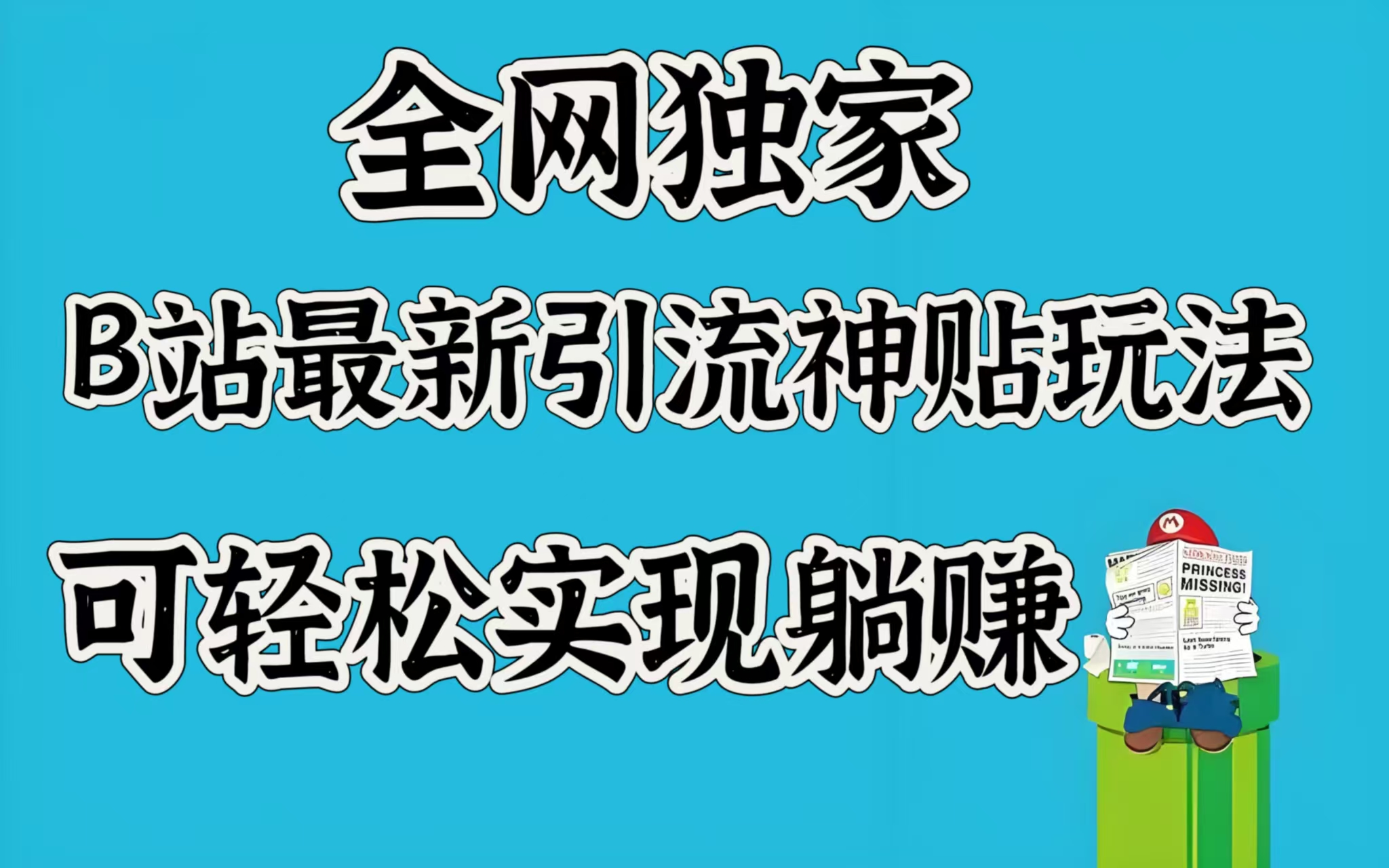 全网独家，B站最新引流神贴玩法，可轻松实现躺赚汇创项目库-网创项目资源站-副业项目-创业项目-搞钱项目汇创项目库