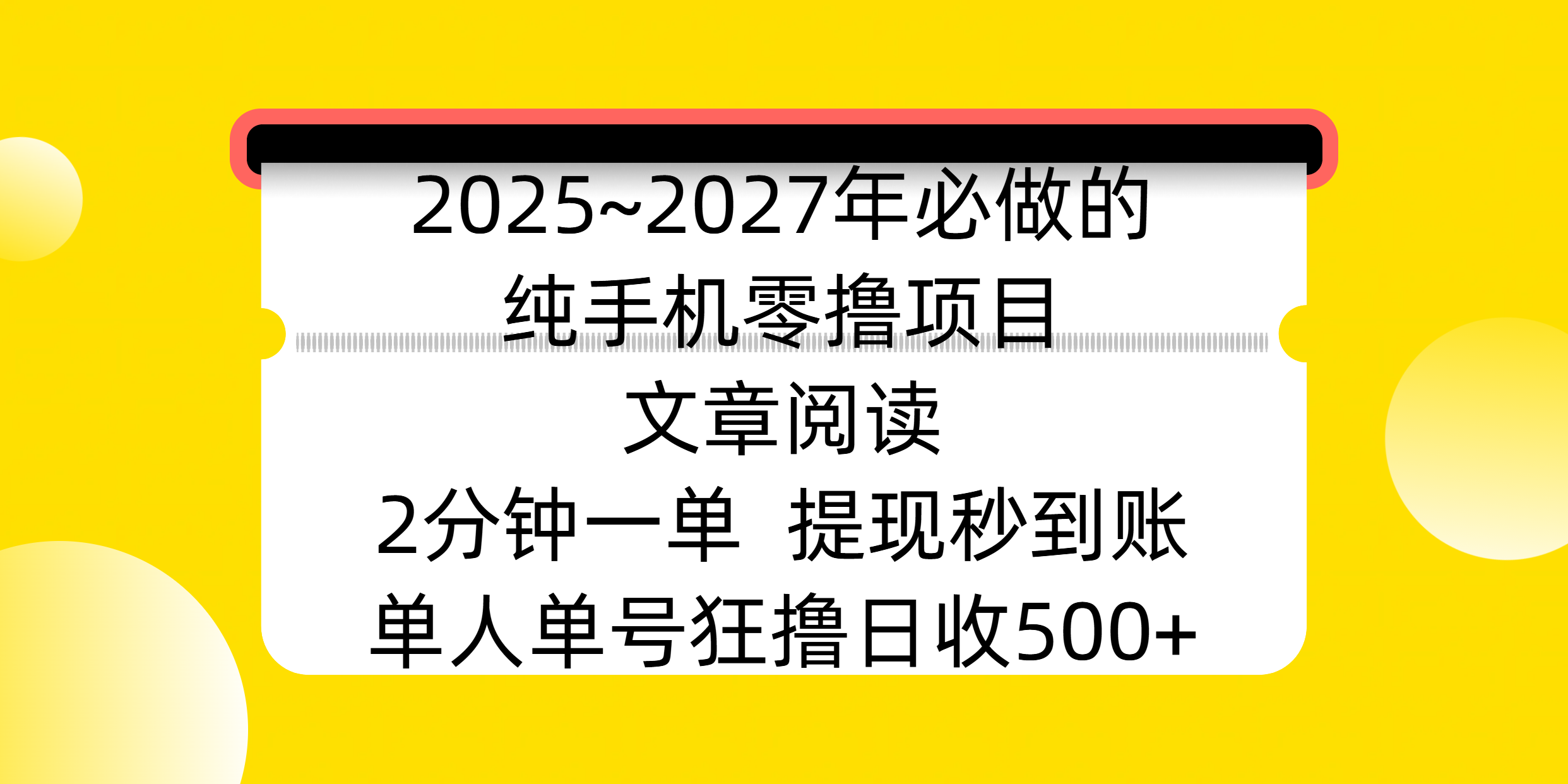 2025~2027年必做的纯手机零撸项目，文章阅读、在线签到，阅读2分钟一单，签到6秒拿红包，单人单号狂撸日收500+，提现秒到账汇创项目库-网创项目资源站-副业项目-创业项目-搞钱项目汇创项目库