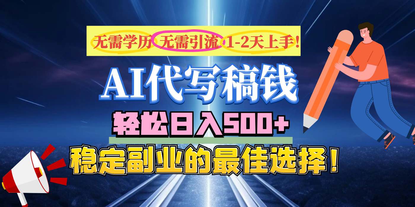 【AI代写】无需学历、无需引流、无需经验，日入500+，稳定副业的最佳选择！汇创项目库-网创项目资源站-副业项目-创业项目-搞钱项目汇创项目库