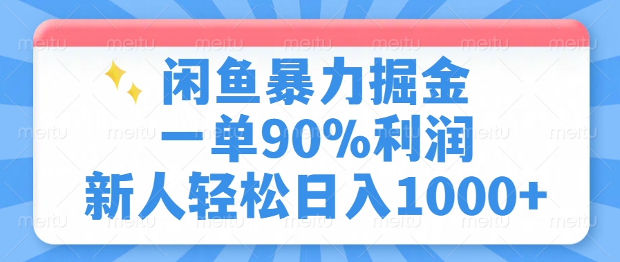 闲鱼暴力掘金，一单90%利润，新人轻松日入1000+汇创项目库-网创项目资源站-副业项目-创业项目-搞钱项目汇创项目库