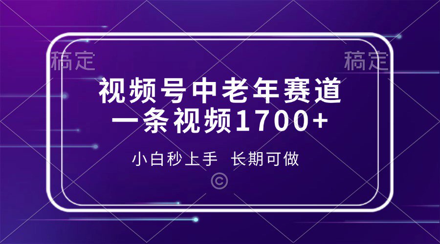 视频号中老年养生赛道，5分钟一条作品，一条作品收益2000+，新手小白秒上手，长期可做汇创项目库-网创项目资源站-副业项目-创业项目-搞钱项目汇创项目库