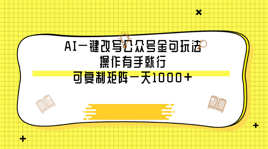 AI一键改写公众号金句玩法，操作有手就行，可复制矩阵一天1000+汇创项目库-网创项目资源站-副业项目-创业项目-搞钱项目汇创项目库