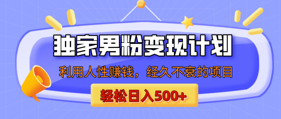 男粉自动变现计划，ai制作美女视频，轻松日入500+（小白轻松上手）汇创项目库-网创项目资源站-副业项目-创业项目-搞钱项目汇创项目库