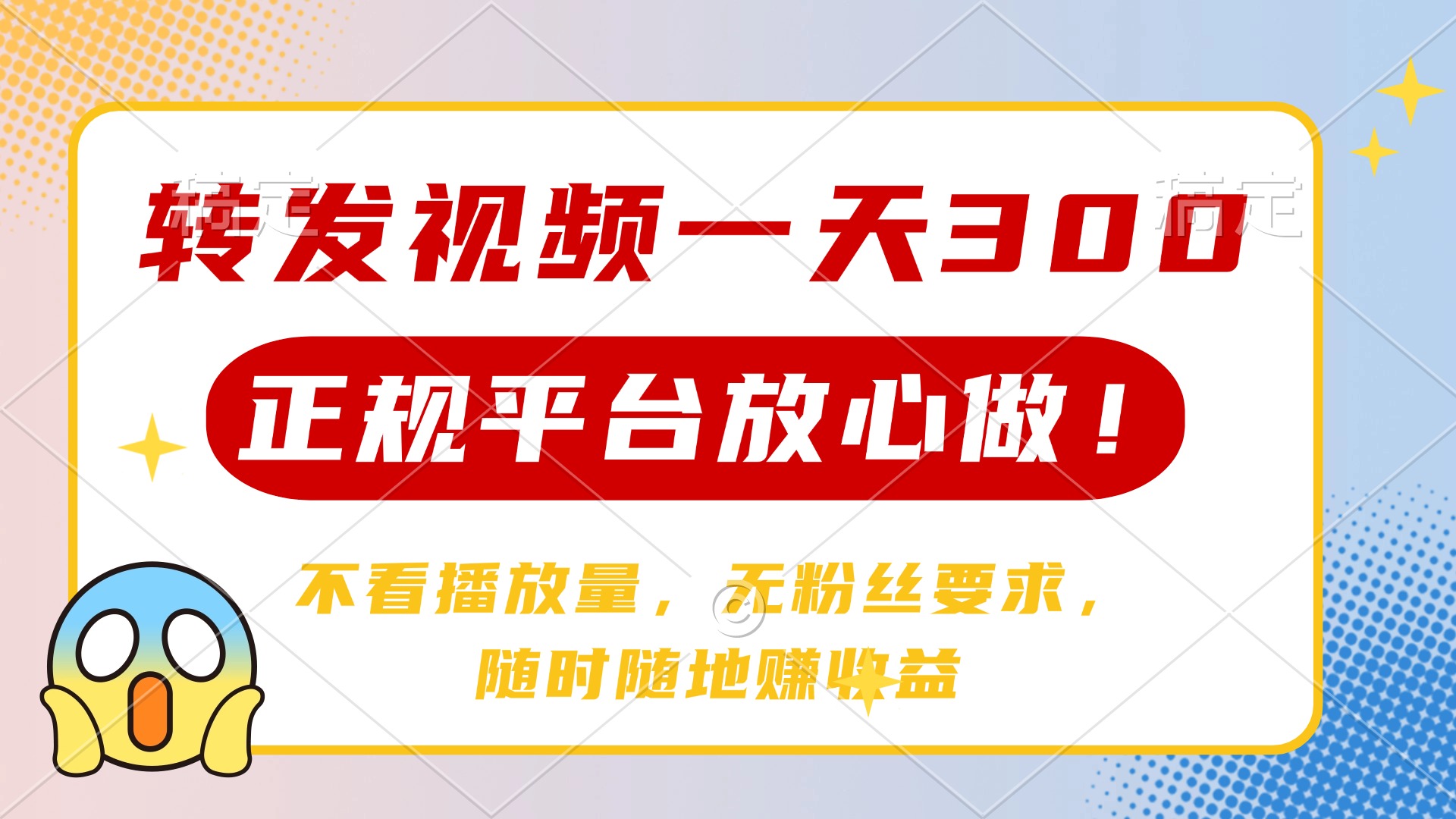 转发视频一天300+，正规平台放心做，不看播放量，无粉丝要求，随时随地赚收益汇创项目库-网创项目资源站-副业项目-创业项目-搞钱项目汇创项目库