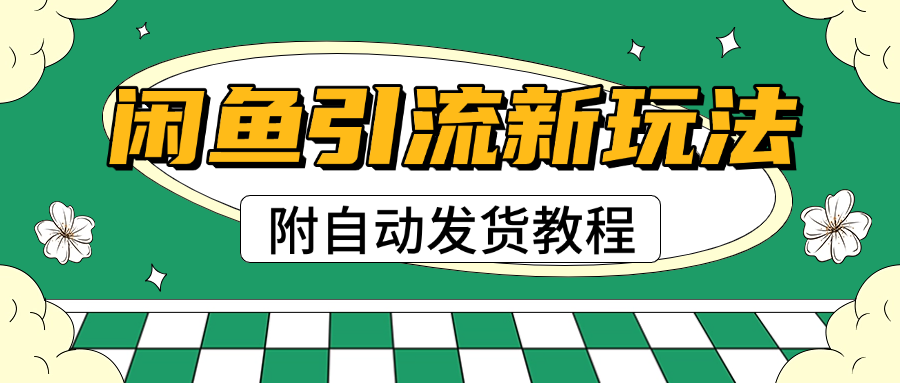 2025闲鱼引流新玩法，日引200+创业粉，每天稳定1000+收益（附自动发货教程）汇创项目库-网创项目资源站-副业项目-创业项目-搞钱项目汇创项目库