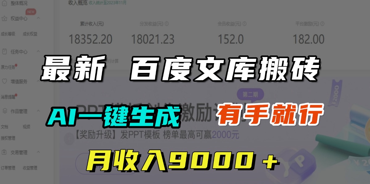 月收入9000＋，最新百度文库搬砖，AI一键生成，有手就行汇创项目库-网创项目资源站-副业项目-创业项目-搞钱项目汇创项目库