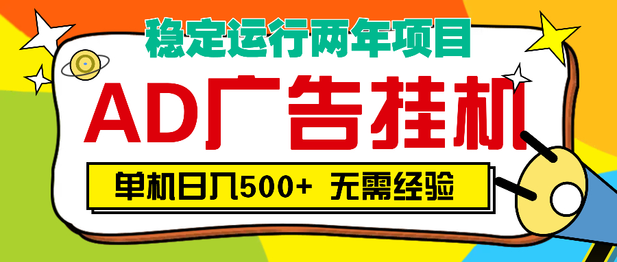 AD广告全自动挂机，单机500+汇创项目库-网创项目资源站-副业项目-创业项目-搞钱项目汇创项目库