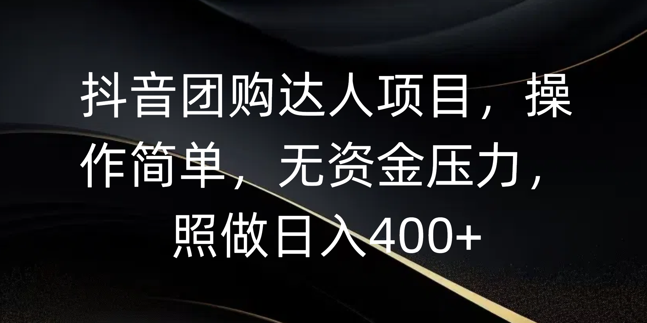 抖音团购达人项目，操作简单，无资金压力，照做日入400+汇创项目库-网创项目资源站-副业项目-创业项目-搞钱项目汇创项目库