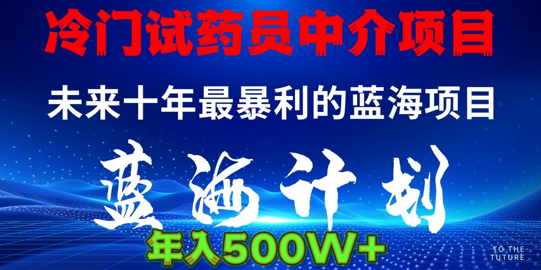 冷门试药员中介日入5000汇创项目库-网创项目资源站-副业项目-创业项目-搞钱项目汇创项目库