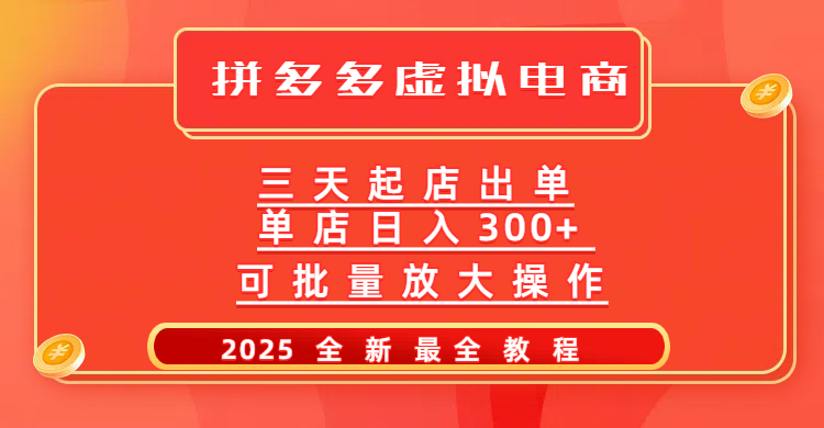 拼多多三天起店2025最新教程，批量放大操作，月入10万不是梦！汇创项目库-网创项目资源站-副业项目-创业项目-搞钱项目汇创项目库