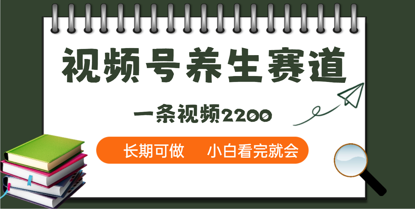 天呐！视频号养生赛道，一条视频就可以赚2200汇创项目库-网创项目资源站-副业项目-创业项目-搞钱项目汇创项目库