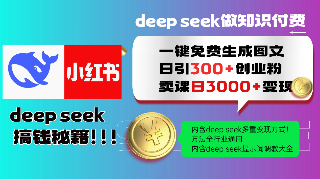 Deep seek 一键免费生成小红书图文日引300+创业粉，日变现3000+教程！方法全行业通用！汇创项目库-网创项目资源站-副业项目-创业项目-搞钱项目汇创项目库