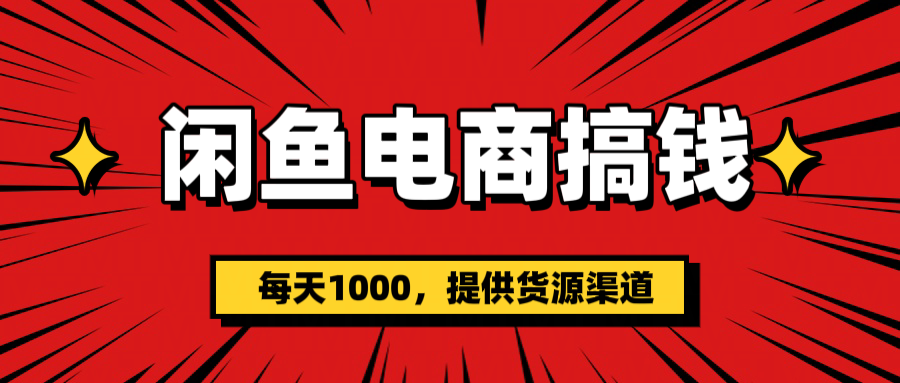 闲鱼电商搞钱，一天1000＋(提供货源）汇创项目库-网创项目资源站-副业项目-创业项目-搞钱项目汇创项目库